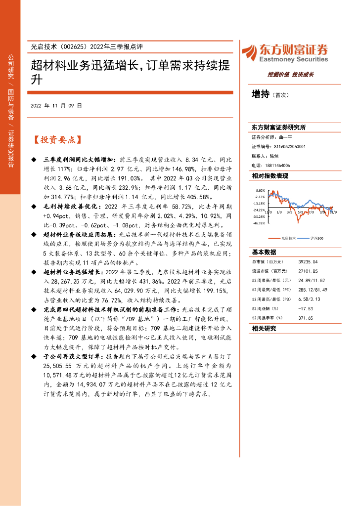 东方财富证券：光启技术（002625）-2022年三季报点评：超材料业务迅猛增长，订单需求持续提升