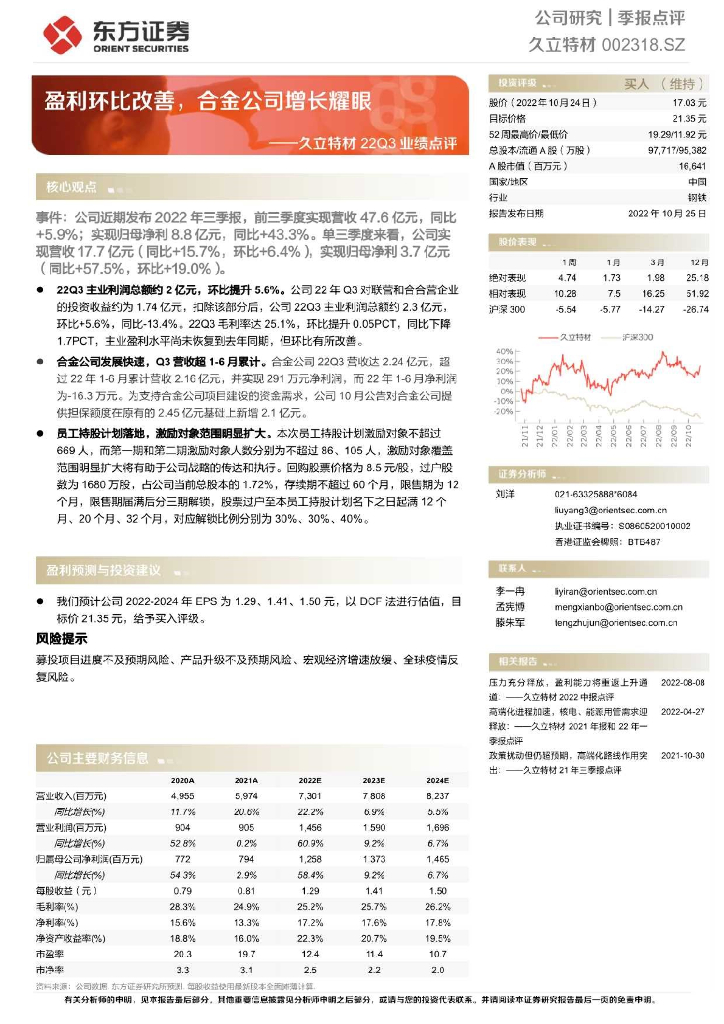 东方证券：久立特材22Q3业绩点评：盈利环比改善，合金公司增长耀眼