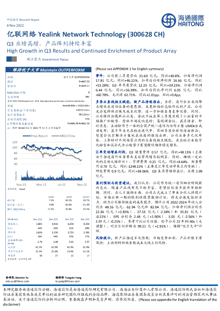 海通国际：亿联网络（300628）-Q3业绩高增，产品阵列持续丰富 海报