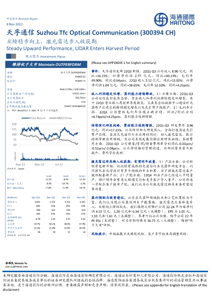 海通国际：天孚通信（300394）-业绩稳步向上，激光雷达步入收获期
