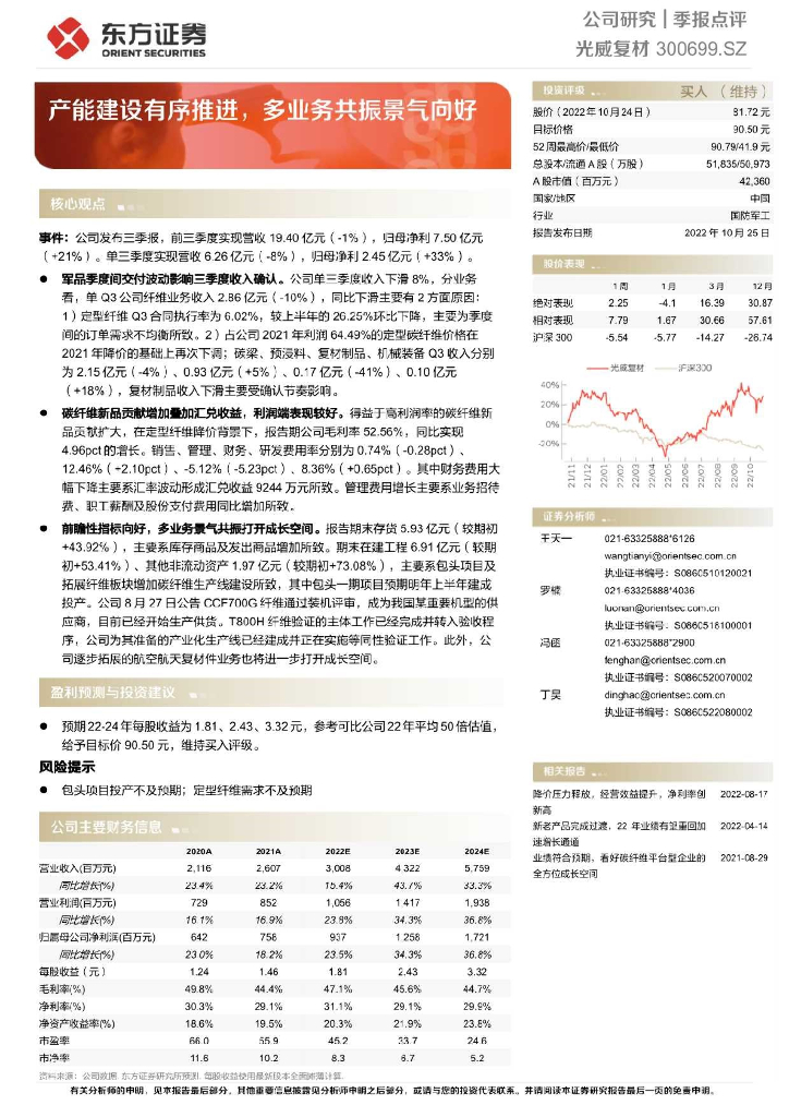 东方证券：光威复材（300699）-产能建设有序推进，多业务共振景气向好