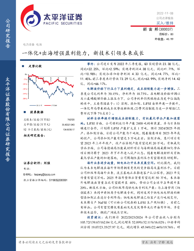 太平洋证券：新宙邦（300037）-一体化+出海增强盈利能力，新技术引领未来成长