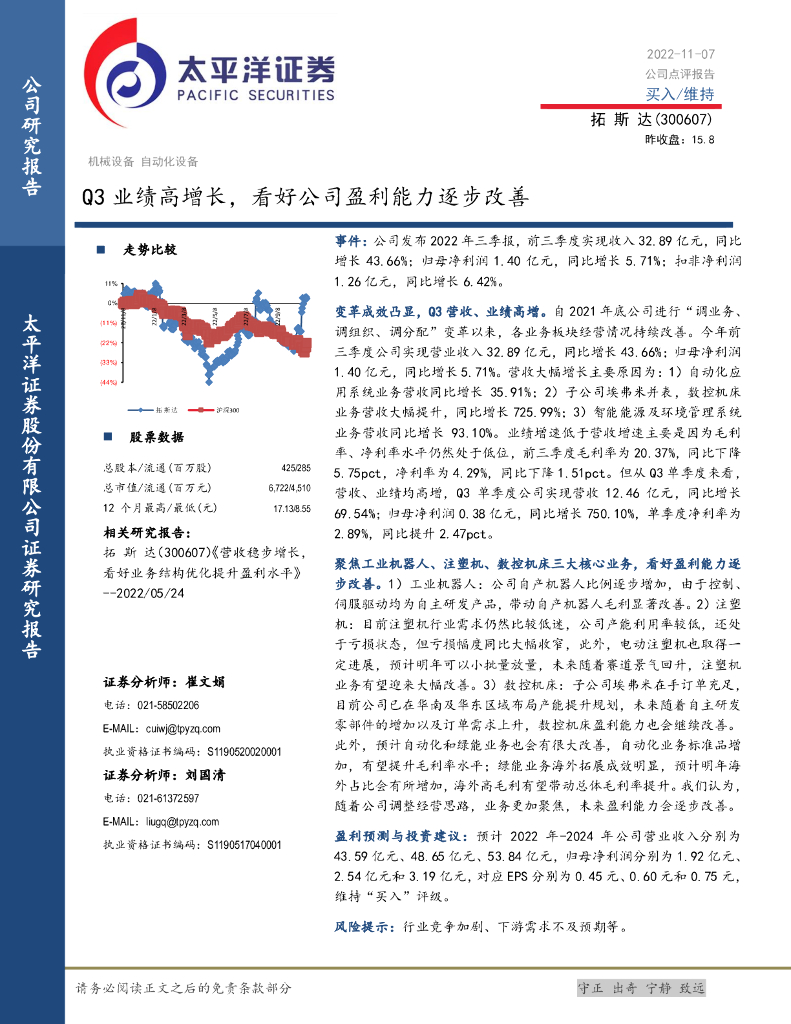 太平洋证券：拓斯达（300607）-Q3业绩高增长，看好公司盈利能力逐步改善