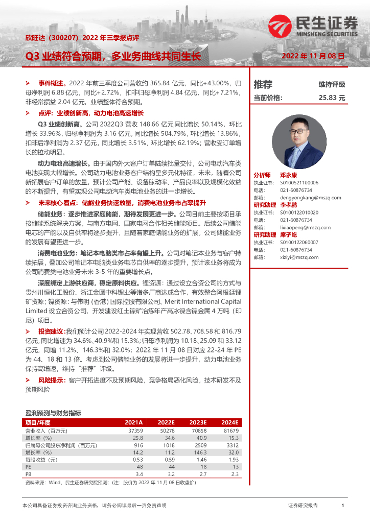 民生证券：欣旺达（300207）-2022年三季报点评：Q3业绩符合预期，多业务曲线共同生长