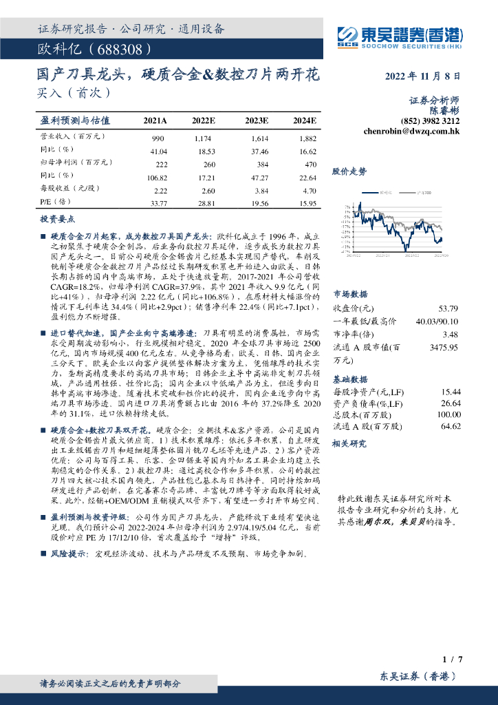 东吴证券国际经纪：欧科亿（688308）-国产刀具龙头，硬质合金&数控刀片两开花