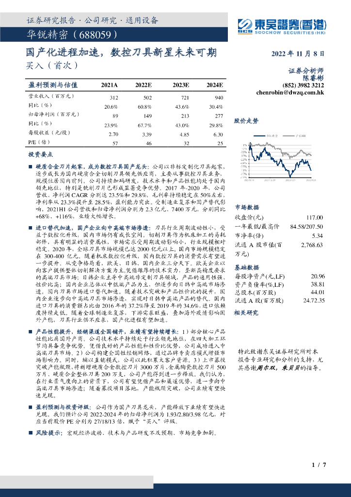 东吴证券国际经纪：华锐精密（688059）-国产化进程加速，数控刀具新星未来可期