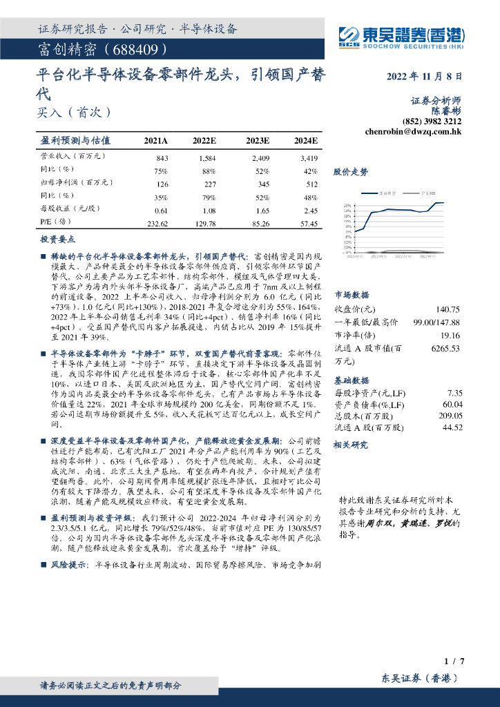 东吴证券国际经纪：富创精密（688409）-平台化半导体设备零部件龙头，引领国产替代