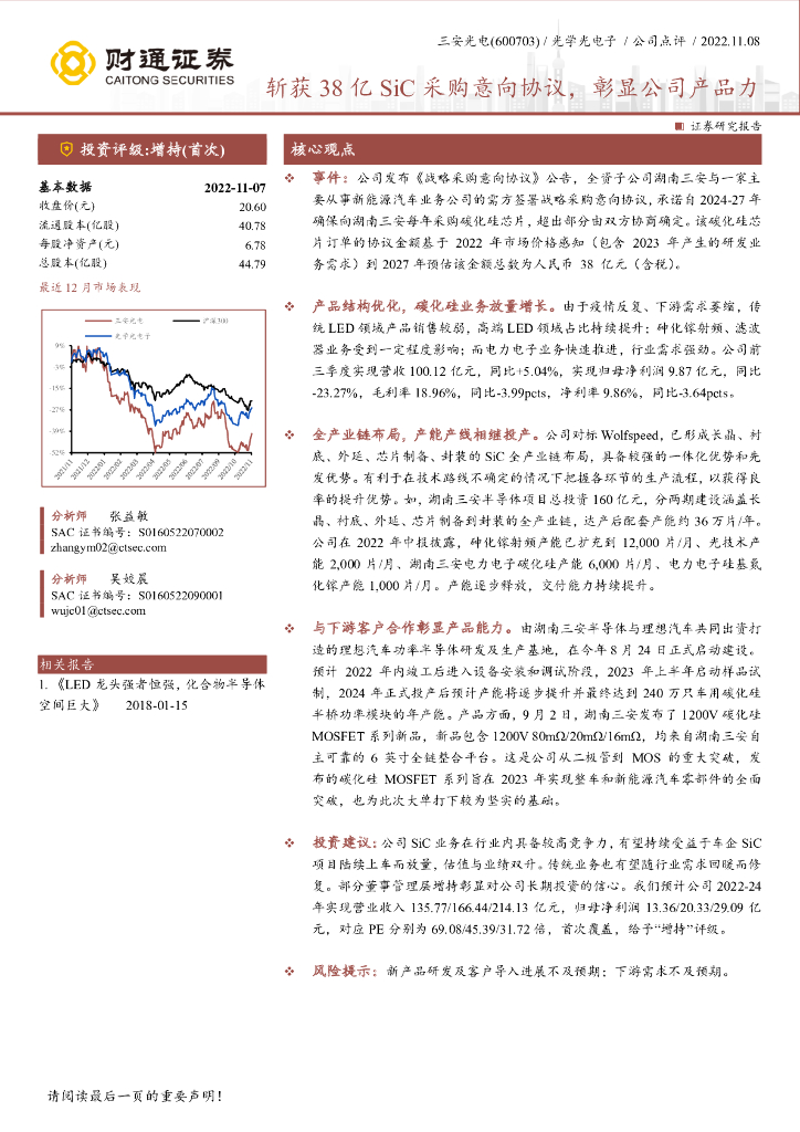 财通证券：三安光电（600703）-斩获38亿SiC采购意向协议，彰显公司产品力