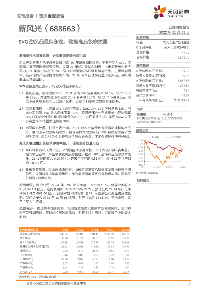 天风证券：新风光（688663）-SVG逆风凸显阿尔法，储能高压级联放量