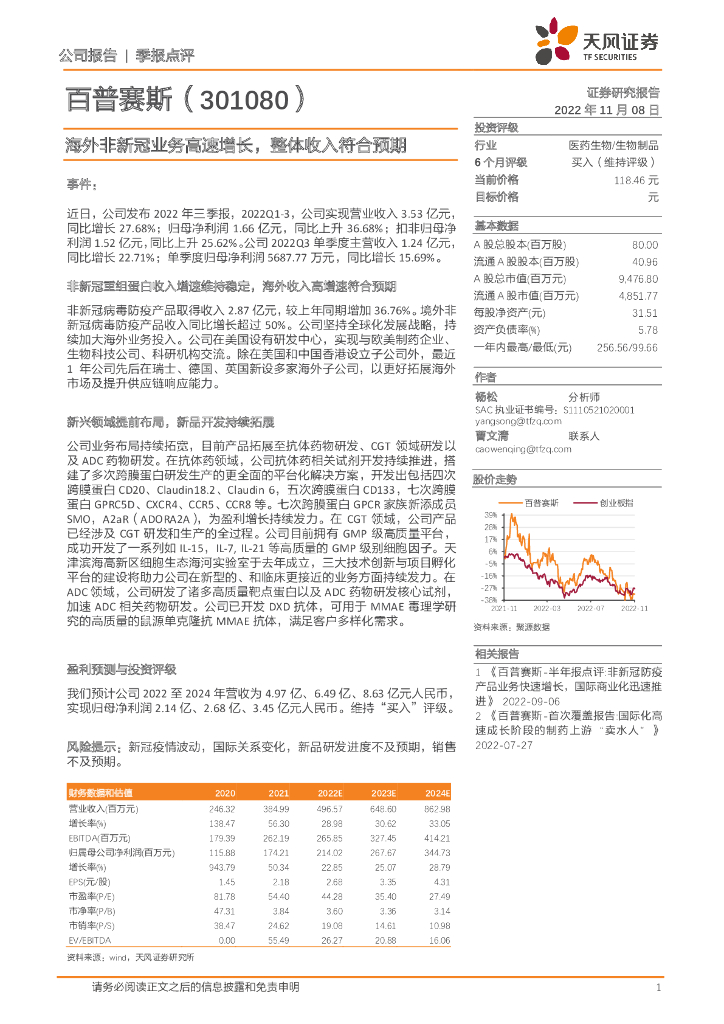 天风证券：百普赛斯（301080）-海外非新冠业务高速增长，整体收入符合预期