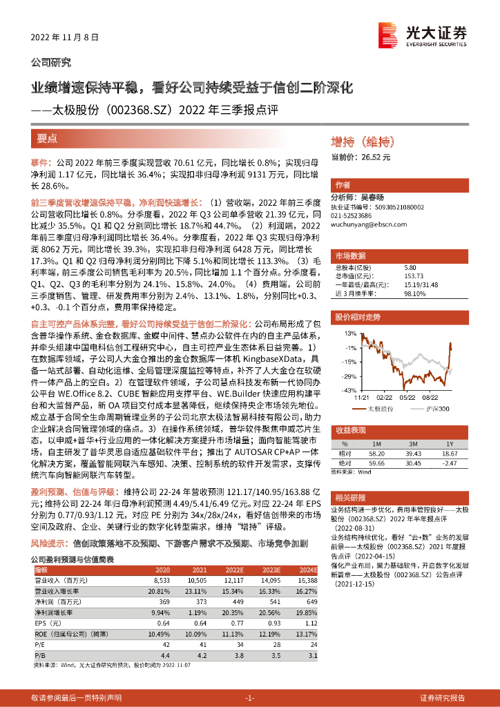 光大证券：太极股份（002368）-2022年三季报点评：业绩增速保持平稳，看好公司持续受益于信创二阶深化 海报