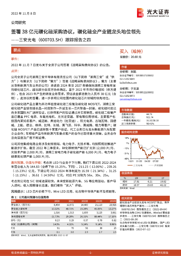 光大证券：三安光电（600703）-跟踪报告之四：签署38亿元碳化硅采购协议，碳化硅全产业链龙头地位领先