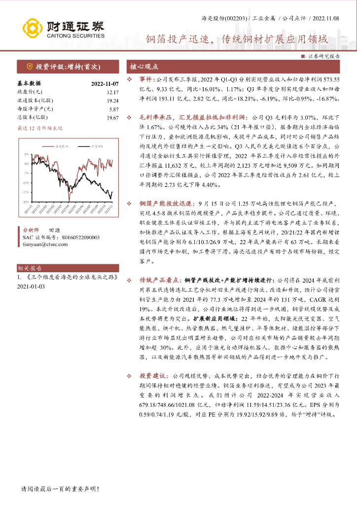 财通证券：海亮股份（002203）-铜箔投产迅速，传统铜材扩展应用领域
