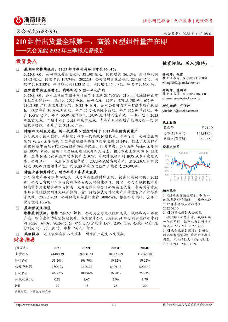 浙商证券：天合光能2022年三季报点评报告：210组件出货量全球第一，高效N型组件量产在即