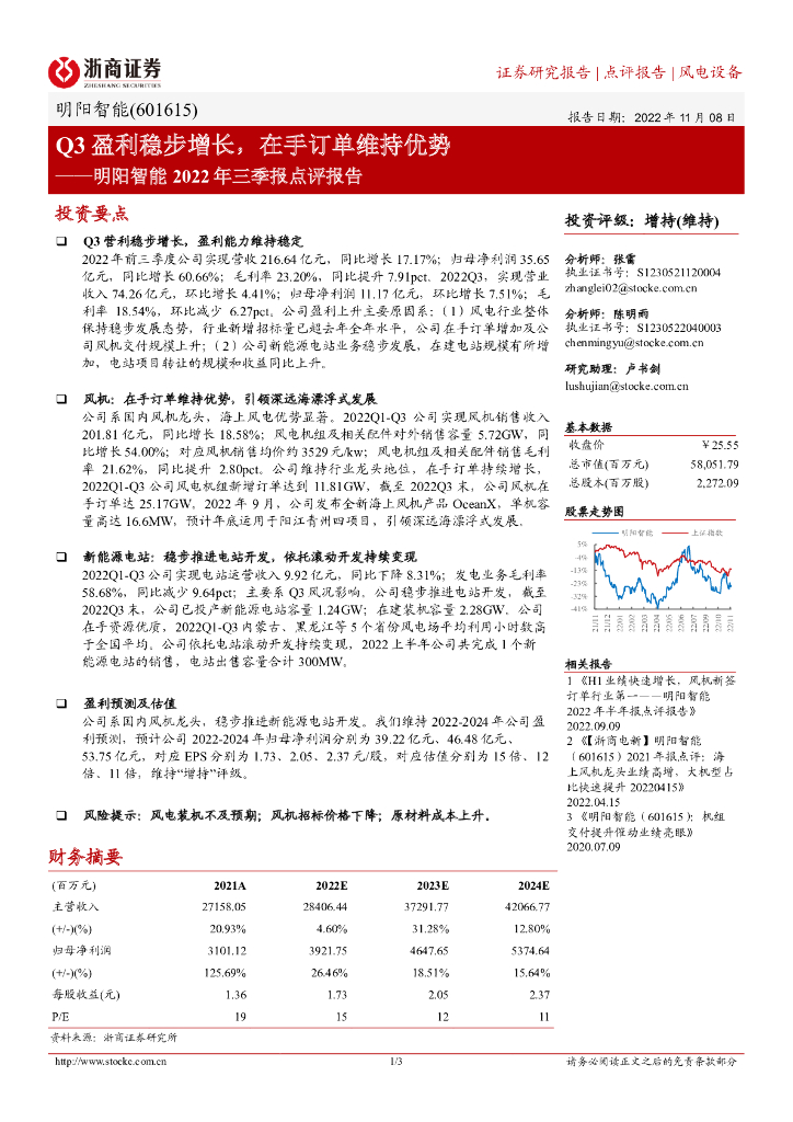 浙商证券：明阳智能2022年三季报点评报告：Q3盈利稳步增长，在手订单维持优势
