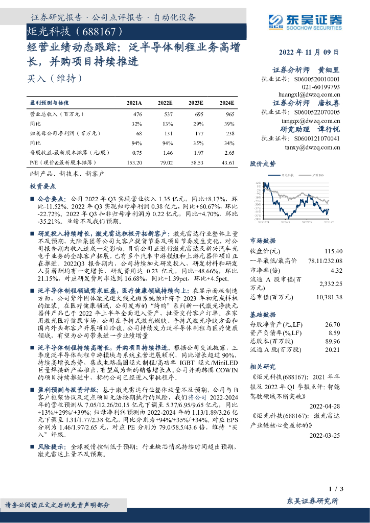 东吴证券：炬光科技（688167）-经营业绩动态跟踪：泛半导体制程业务高增长，并购项目持续推进