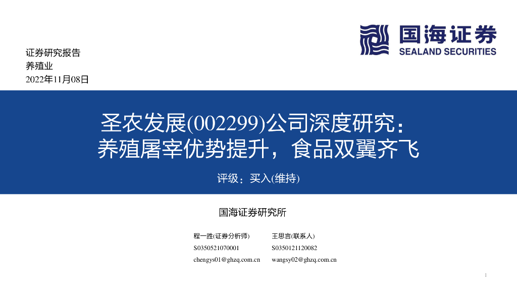 国海证券：圣农发展（002299）-公司深度研究：养殖屠宰优势提升，食品双翼齐飞