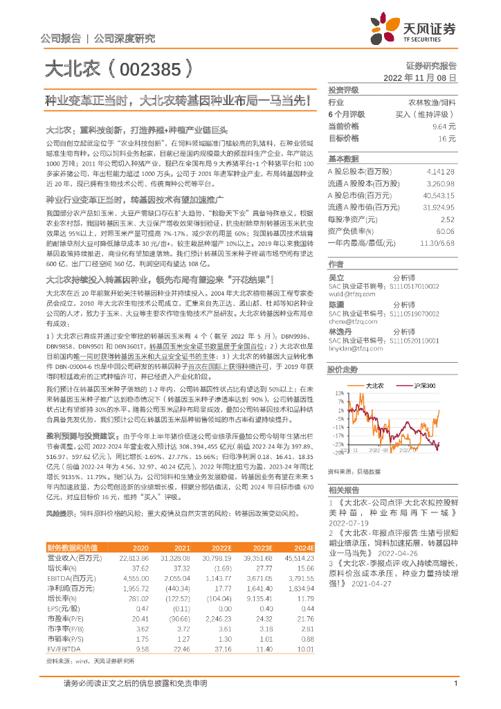 天风证券：种业变革正当时，大北农转基因种业布局一马当先！