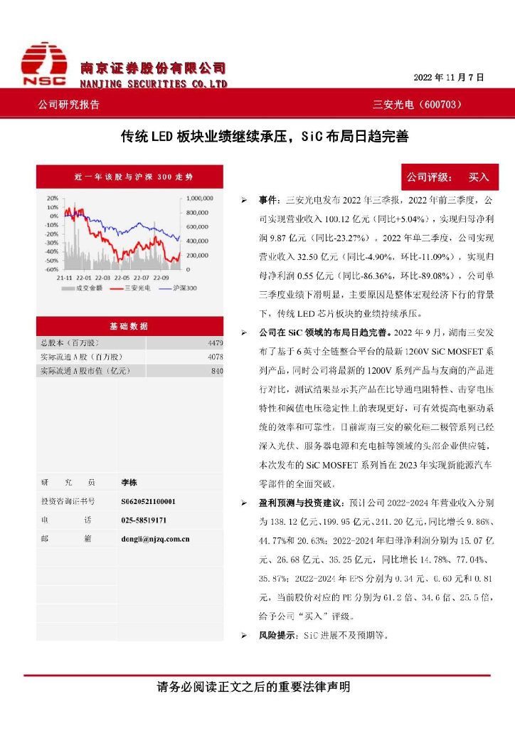 南京证券：三安光电（600703）-传统LED板块业绩继续承压，SiC布局日趋完善