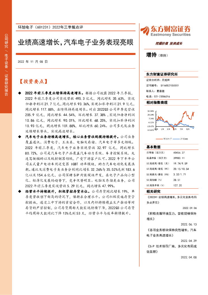 东方财富证券：环旭电子（601231）-2022年三季报点评：业绩高速增长，汽车电子业务表现亮眼