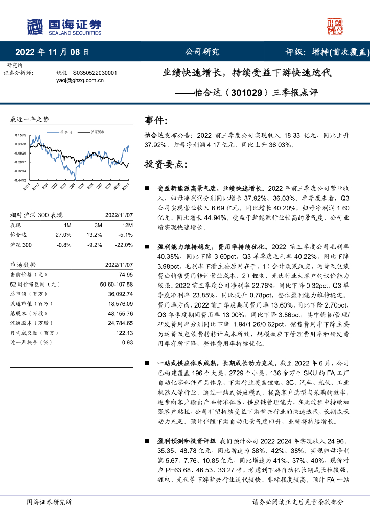 国海证券：怡合达（301029）-三季报点评：业绩快速增长，持续受益下游快速迭代