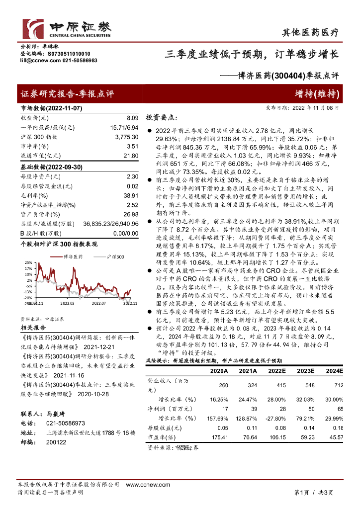 中原证券：博济医药（300404）-季报点评：三季度业绩低于预期，订单稳步增长