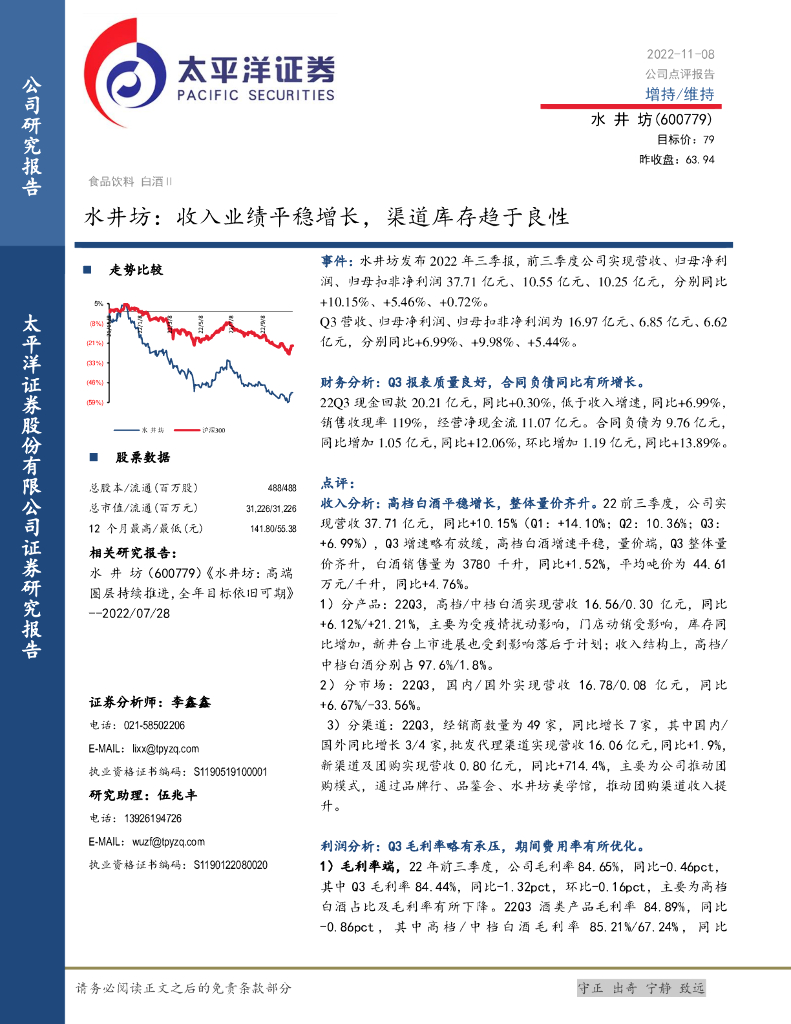 太平洋证券：水井坊：收入业绩平稳增长，渠道库存趋于良性