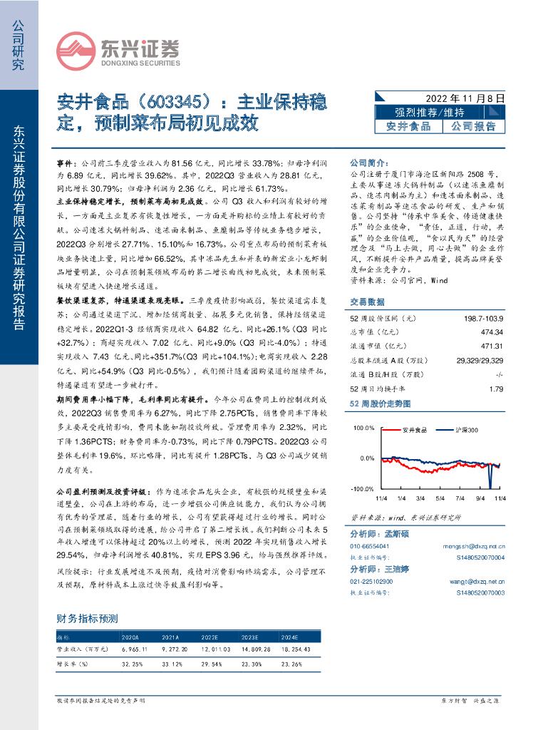 东兴证券：安井食品（603345）-主业保持稳定，预制菜布局初见成效