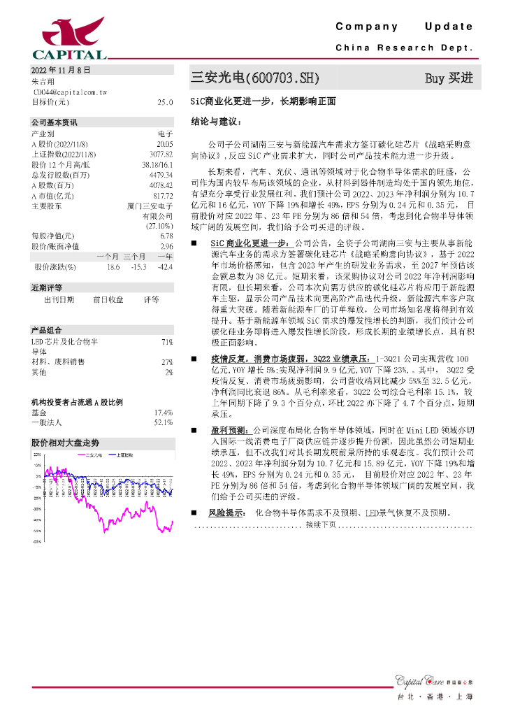 群益证券：三安光电（600703）-SiC商业化更进一步，长期影响正面