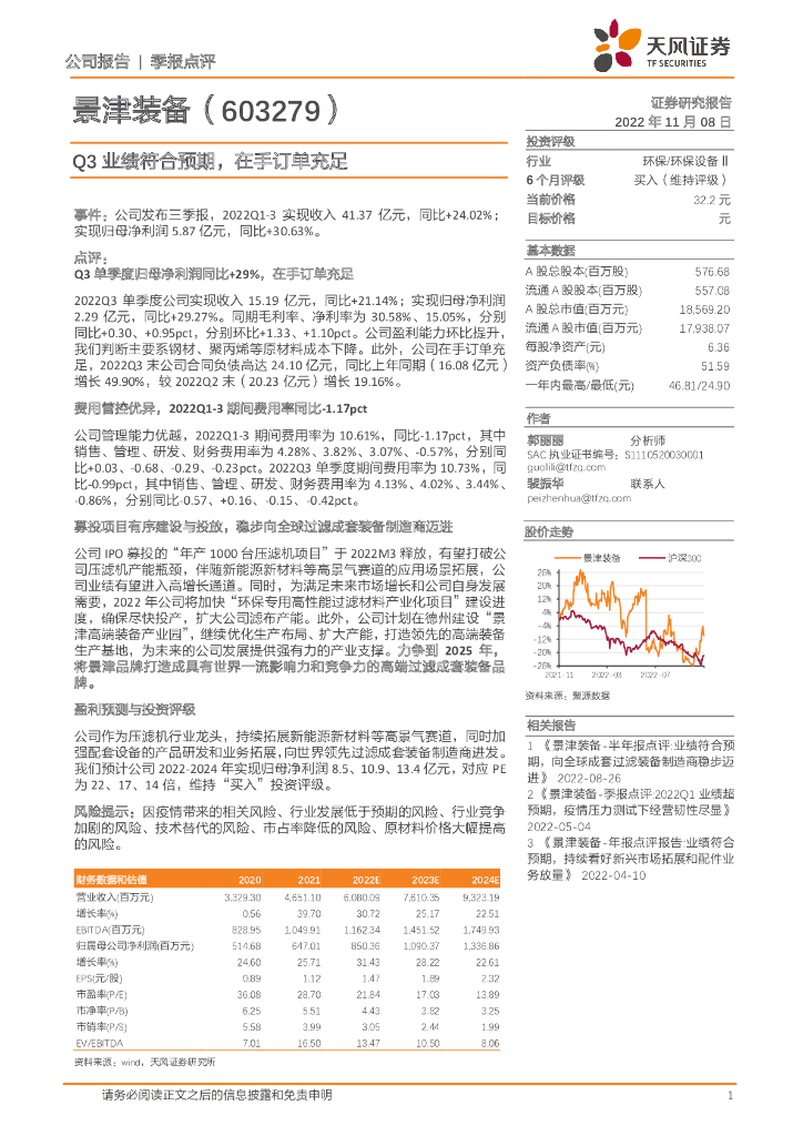 天风证券：景津装备（603279）-Q3业绩符合预期，在手订单充足