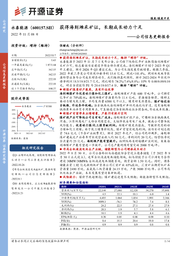 开源证券：永泰能源（600157）-公司信息更新报告：获得海则滩采矿证，长期成长动力十足
