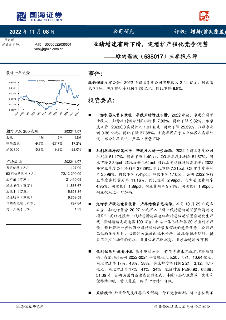 国海证券：绿的谐波（688017）-三季报点评：业绩增速有所下滑，定增扩产强化竞争优势