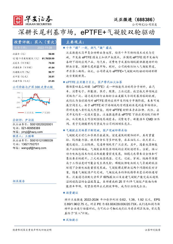 华安证券：泛亚微透（688386）-深耕长尾利基市场，ePTFE+气凝胶双轮驱动