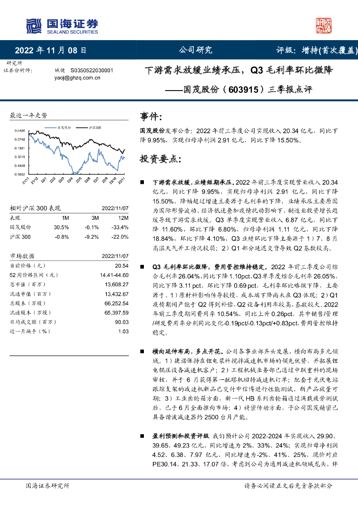 国海证券：国茂股份（603915）-三季报点评：下游需求放缓业绩承压，Q3毛利率环比微降