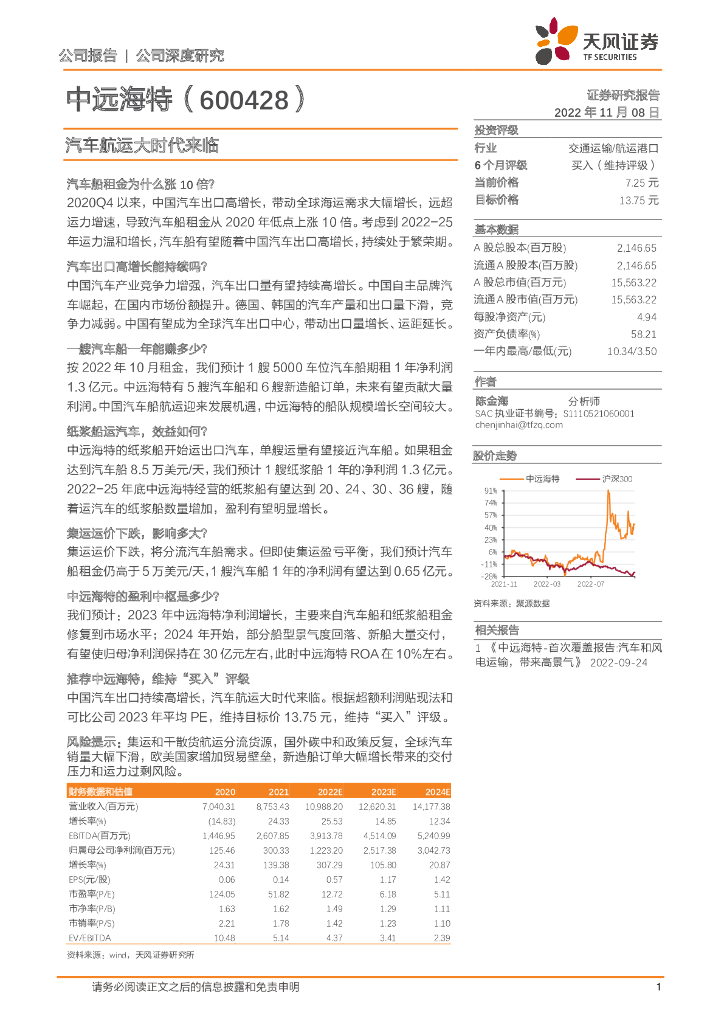 天风证券：中远海特（600428）-汽车航运大时代来临 海报