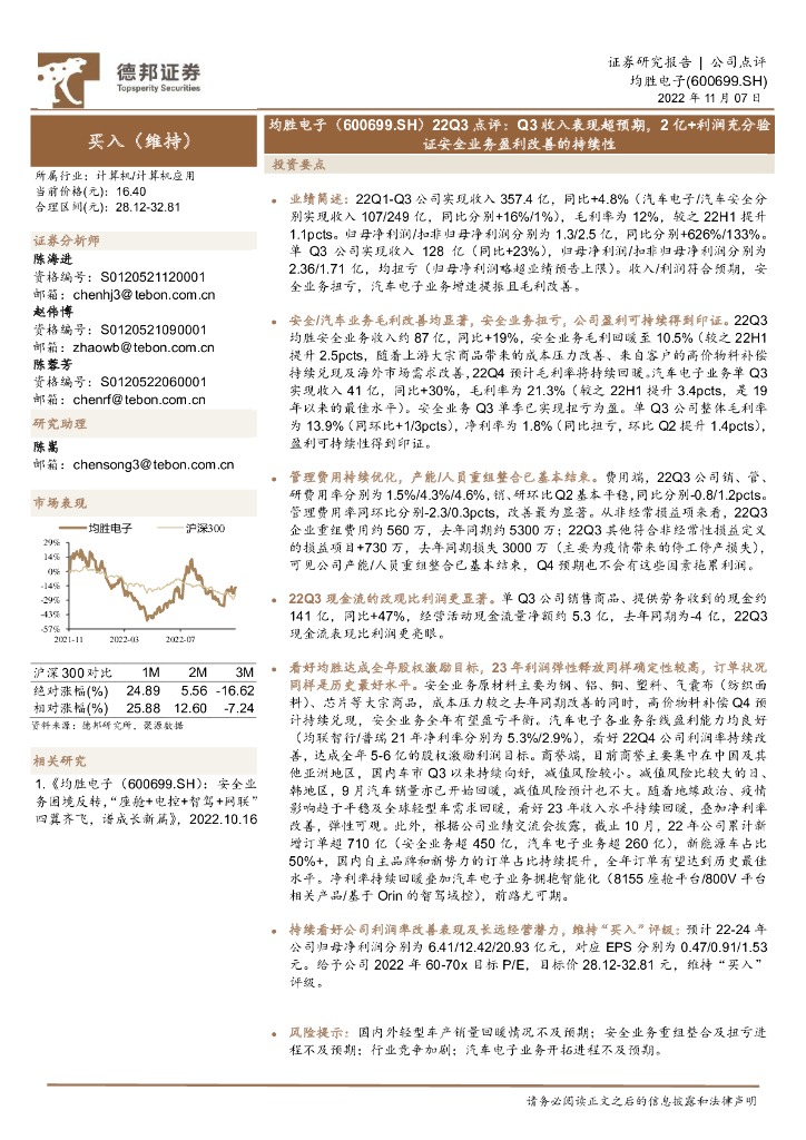 德邦证券：均胜电子（600699）-22Q3点评：Q3收入表现超预期，2亿+利润充分验证安全业务盈利改善的持续性
