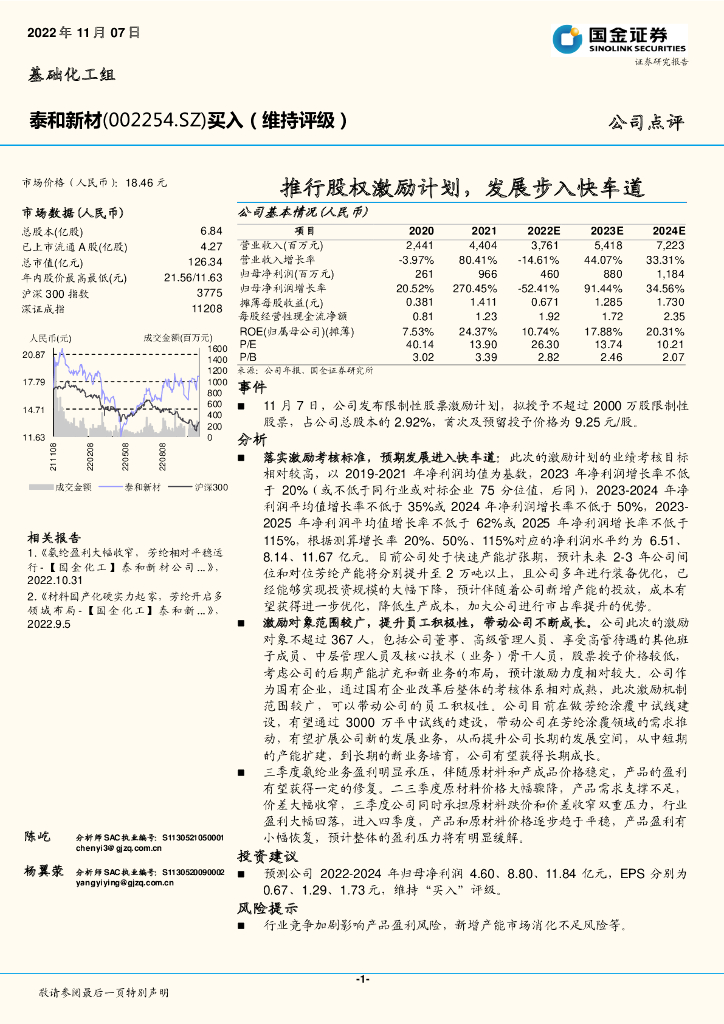 国金证券：泰和新材（002254）-推行股权激励计划，发展步入快车道