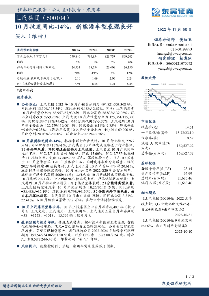 东吴证券：上汽集团（600104）-10月批发同比-14%，新能源车型表现良好