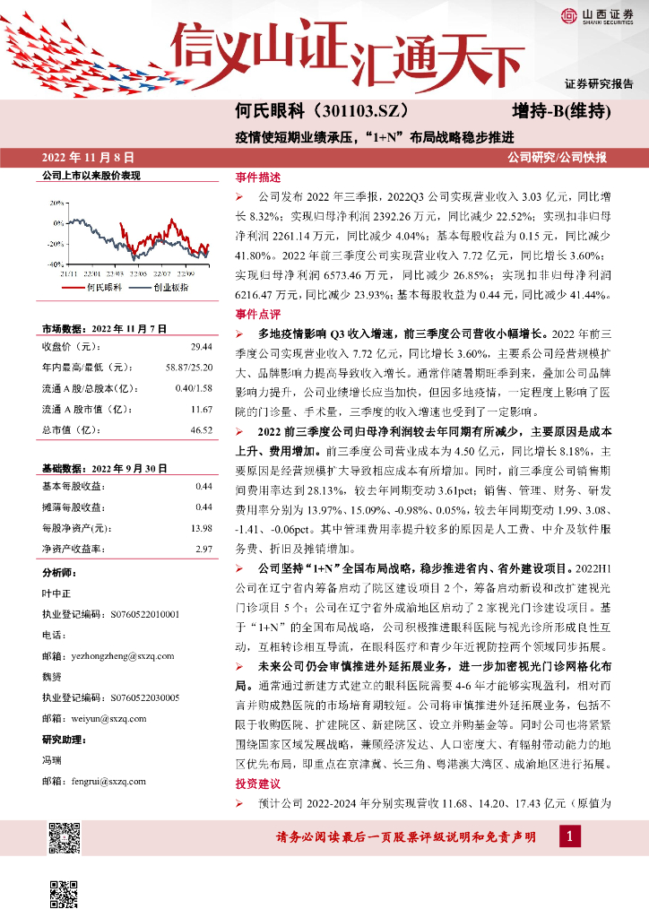 山西证券：何氏眼科（301103）-疫情使短期业绩承压，“1+N”布局战略稳步推进