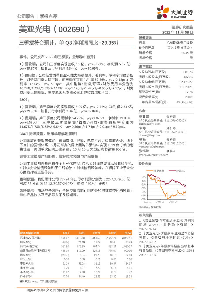天风证券：美亚光电（002690）-三季报符合预计，单Q3净利润同比+29.35%！