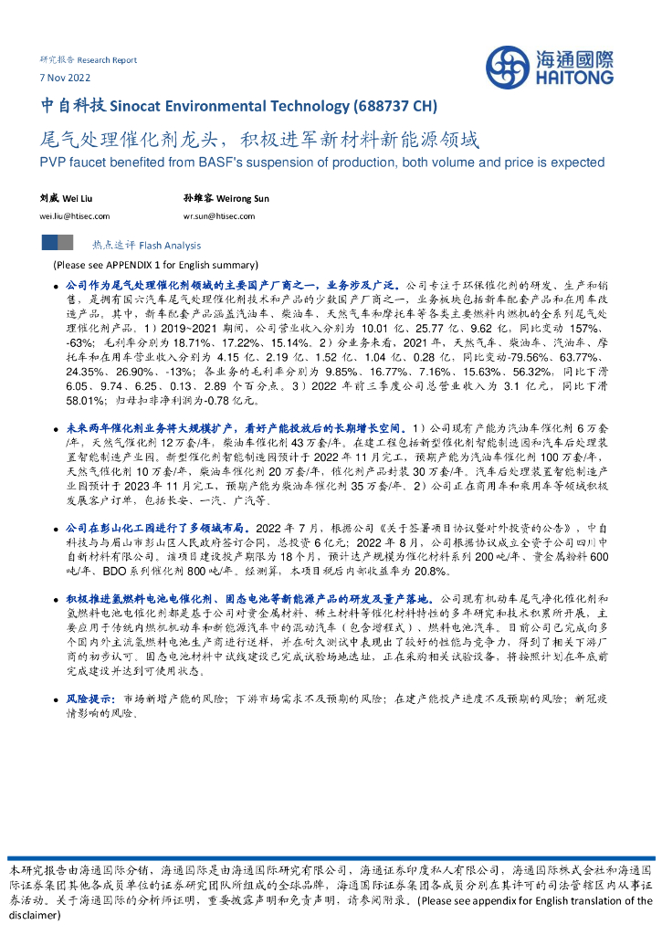 海通国际：中自科技（688737）-尾气处理催化剂龙头，积极进军新材料新能源领域