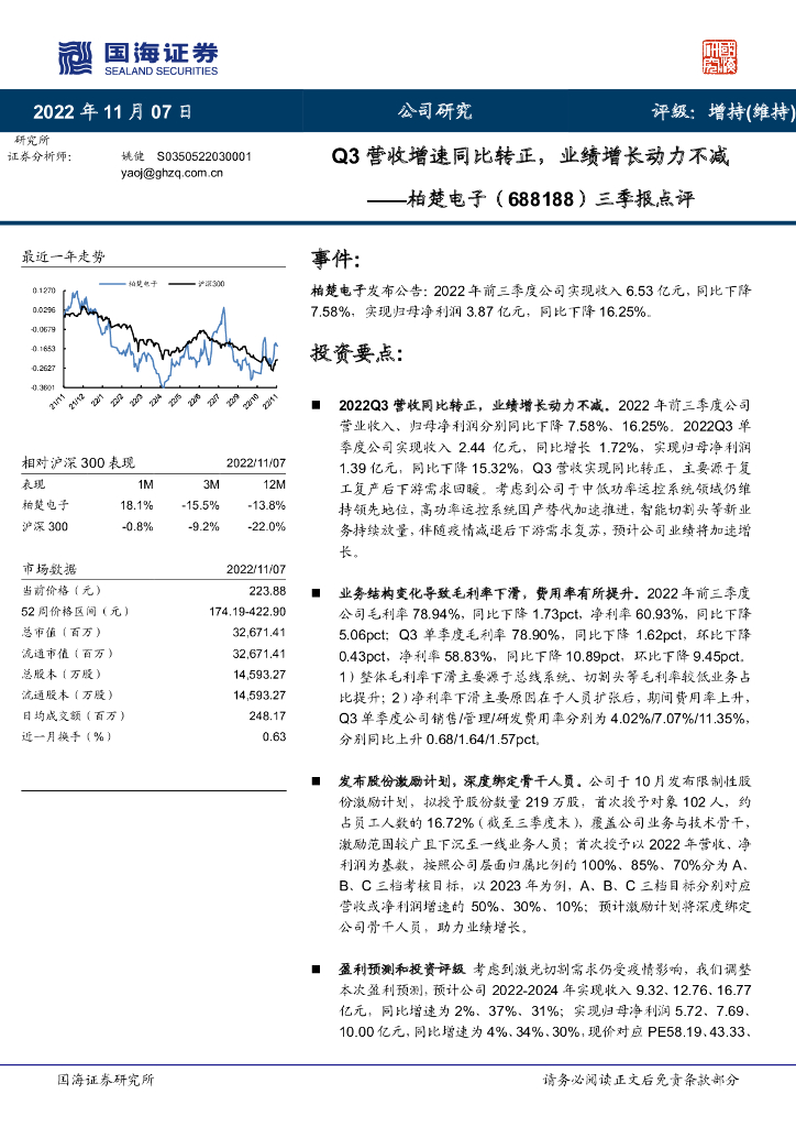 国海证券：柏楚电子（688188）-三季报点评：Q3营收增速同比转正，业绩增长动力不减