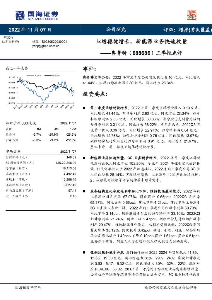 国海证券：奥普特（688686）-三季报点评：业绩稳健增长，新能源业务快速放量