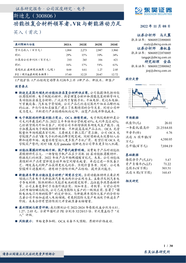 东吴证券：斯迪克（300806）-功能性复合材料领军者，VR与新能源动力足