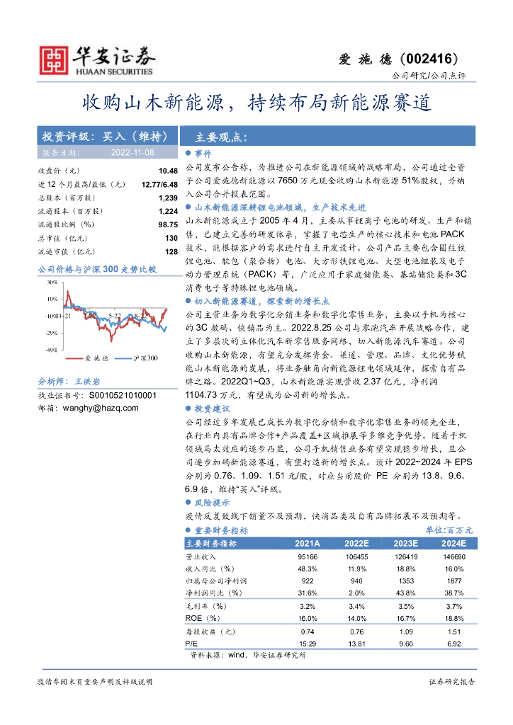 华安证券：爱施德（002416）-收购山木新<em>能源</em>，持续布局新<em>能源</em>赛道 海报