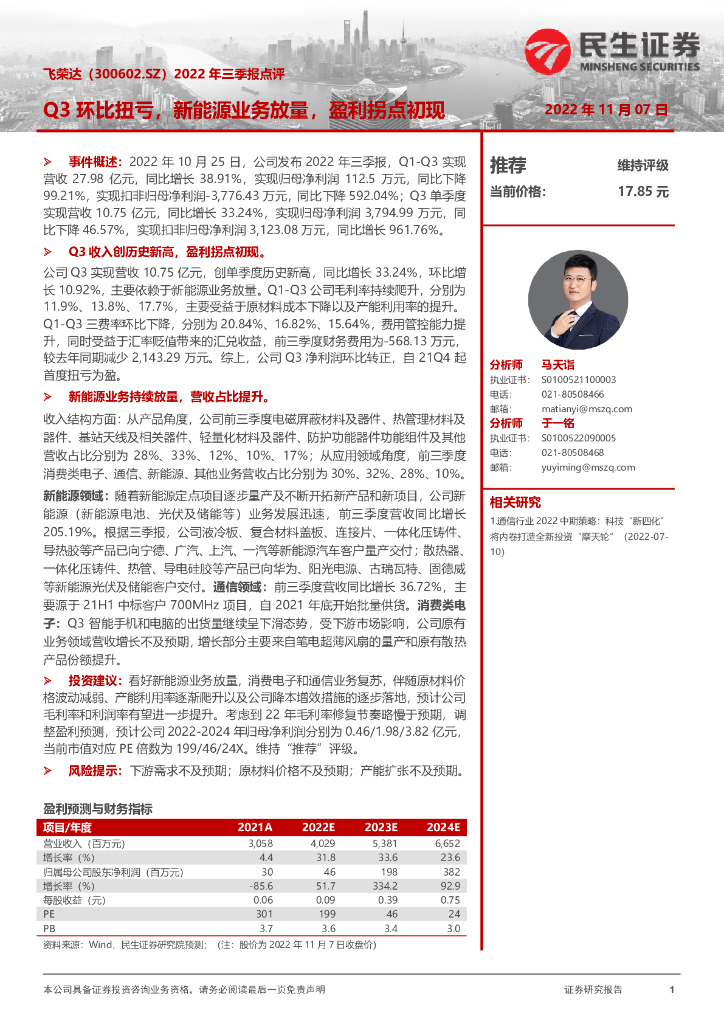 民生证券：飞荣达（300602）-2022年三季报点评：Q3环比扭亏，新能源业务放量，盈利拐点初现
