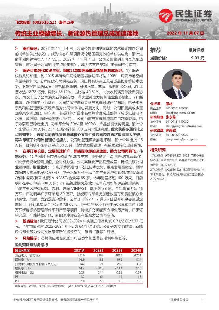民生证券：飞龙股份（002536）-事件点评：传统主业稳健增长，新能源热管理总成加速落地