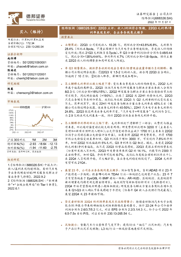 德邦证券：经纬恒润（688326）-22Q3点评：收入/利润符合预期，22Q3毛利率/净利率表现良好，各业务条线亮点颇多