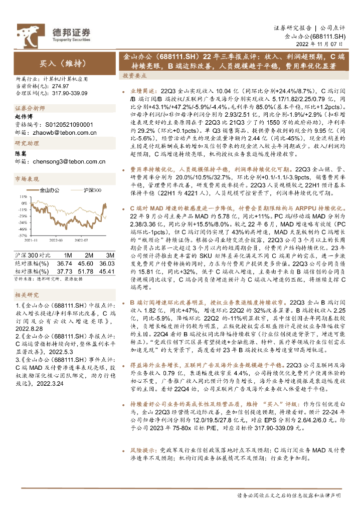 德邦证券：金山办公（688111）-22年三季报点评：收入、利润超预期，C端持续亮眼，B端边际改善，人员规模趋于平稳，费用率优化显著