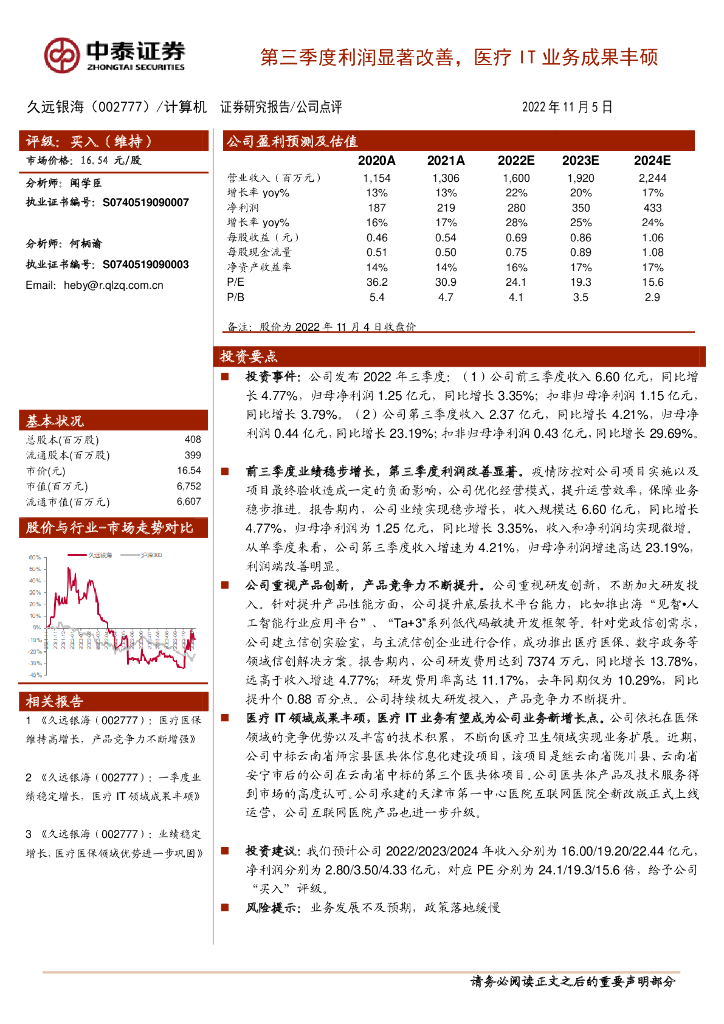 中泰证券：久远银海（002777）-第三季度利润显著改善，医疗IT业务成果丰硕